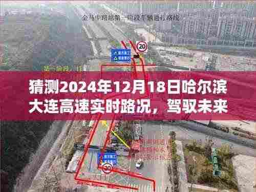 哈尔滨至大连高速智能导航预测,驾驭未来路况,实时路况分析与预测(2024年12月18日)