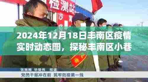 丰南区疫情实时动态图下的独特风味与特色小店之旅