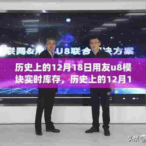 历史上的12月18日,用友U8模块实时库存背后的故事与点燃学习变化之火成就梦想之路