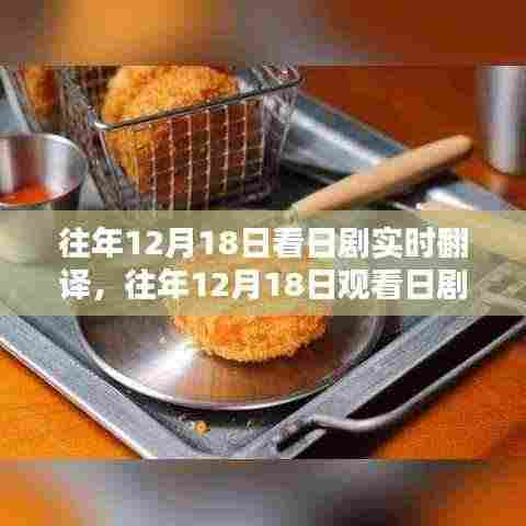日剧实时翻译的魅力与体验,历年12月18日的独特体验