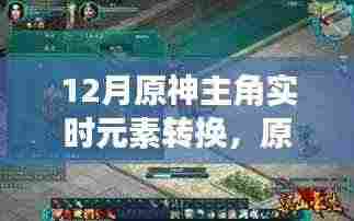 原神主角冰火元素转换之旅,十二月探索自然美景与内心宁静之道