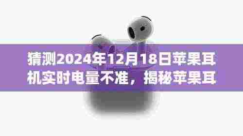 揭秘苹果耳机电量预测,为何到2024年实时电量显示可能不准确?