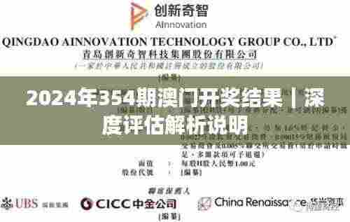2024年354期澳门开奖结果|深度评估解析说明