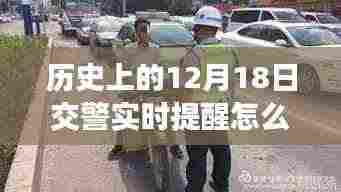 历史上的12月18日交警实时提醒关闭指南与小巷美食探秘之旅