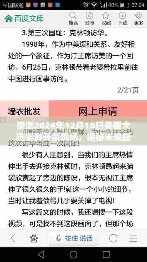 揭秘未来投票之夜,2024年美国大选实时开票现场的高科技魔法展现