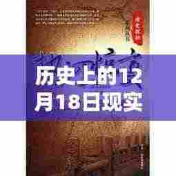 历史上的12月18日,探索与记录的详细指南,一步步指引你完成任务