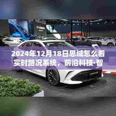 2024年思域实时路况系统全新升级，智能出行体验的未来驾驭