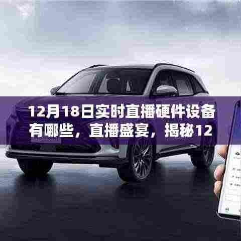揭秘,12月18日实时直播硬件设备盛宴与全攻略