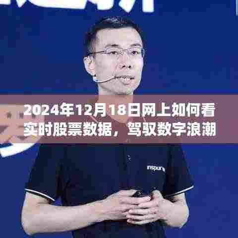 驾驭数字浪潮,在线捕捉股市风云,掌握实时股票数据成就投资梦想(2024年12月18日)