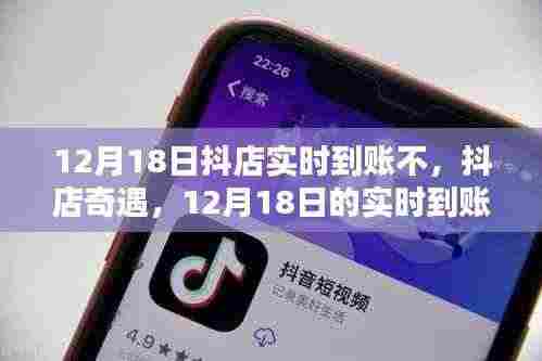 抖店奇遇,12月18日实时到账与暖心友情的见证