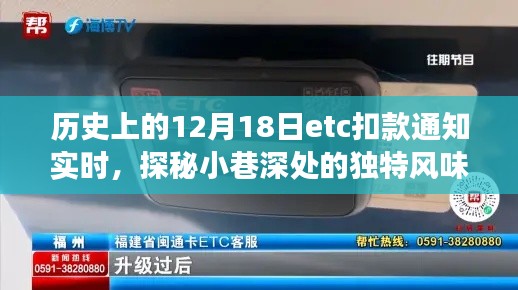 探秘小巷深处的独特风味,历史上的扣款通知背后的故事——实时解析十二月十八日扣款通知通知背后的故事