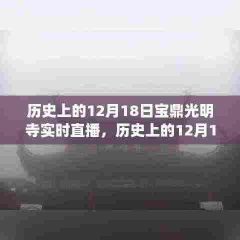 历史上的12月18日,宝鼎光明寺启示录——自信与成就之光实时直播