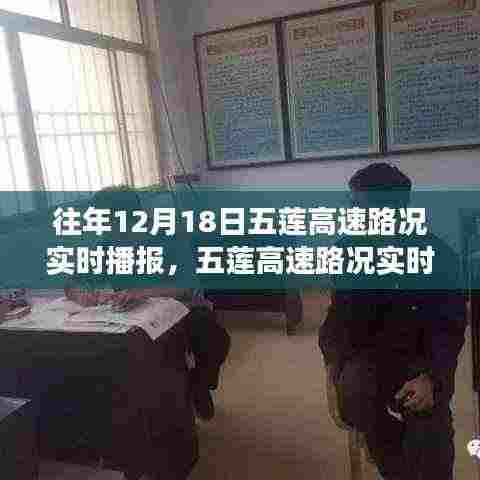 五莲高速实时路况播报与交通观察观点阐述