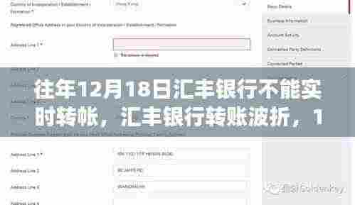 汇丰银行转账波折背后的故事,揭秘往年1月18日不能实时转账的原因与波折经历