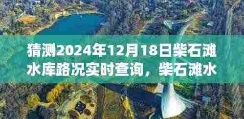 柴石滩水库,友情与时光的路况奇遇(实时更新2024年12月18日)