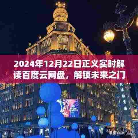 解锁未来之门,在百度云网盘与正义的交汇点学习成就自信与梦想——正义实时解读