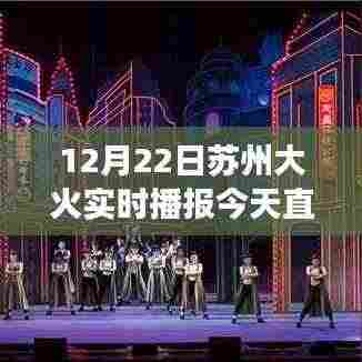 苏州大火背后的温暖日常,直播中的友情与陪伴实时播报
