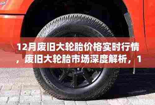 12月废旧大轮胎市场深度解析,实时行情与产品特性洞察