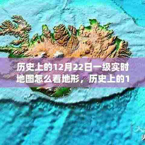 如何解读历史上12月22日一级实时地图的地形特征?