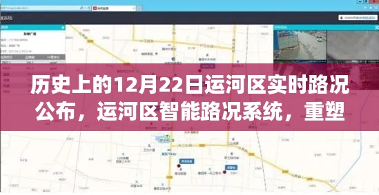 运河区实时路况公布,智能系统重塑历史,预见未来之路