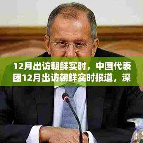 中国代表团12月出访朝鲜,深化交流,共谋发展实时报道