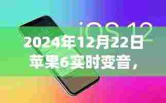 2024年苹果6实时变音功能全面评测,手机体验新篇章