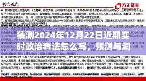 以2024年12月22日为背景的近期实时政治看法预测与展望,洞察与分析