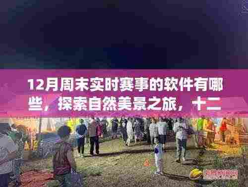十二月周末赛事软件与自然美景探索指南，带你远离尘嚣，发现内心平静的赛事与美景体验软件列表