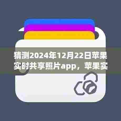 苹果实时共享照片app未来展望,猜想与展望至2024年12月22日