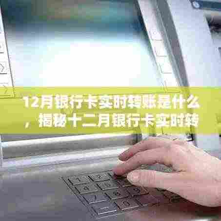 揭秘十二月银行卡实时转账,概念、优势及应用前景分析