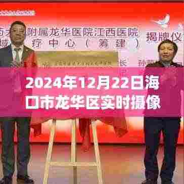探秘海口龙华区,实时摄像头记录下的奇妙之旅(2024年12月22日)
