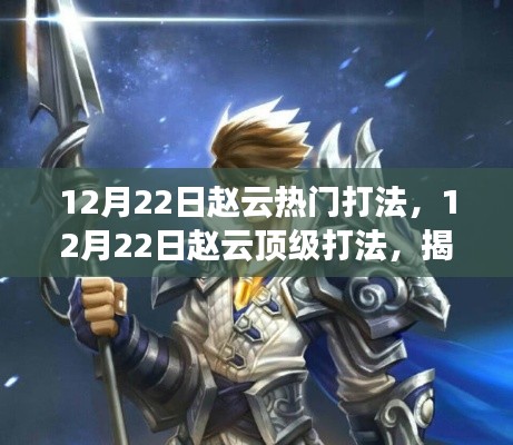 揭秘赵云顶级打法,英雄之路荣耀之巅的实战指南(12月22日更新)