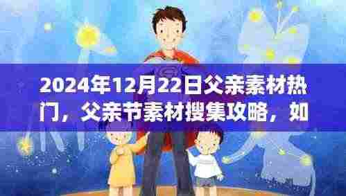 父亲节素材搜集攻略,轻松获取热门父亲素材,献礼父亲节(初学者至进阶用户适用)