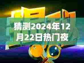 揭秘夜猫新纪元,探寻2024年12月22日夜猫文化潮流的热门趋势
