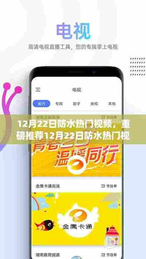 打造防水秘籍,最新热门防水视频重磅推荐!