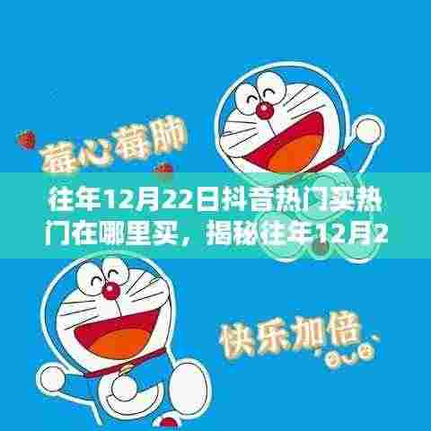 揭秘，如何在往年12月22日购买抖音热门服务及买热门渠道解析。