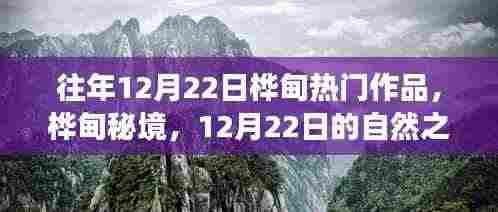 桦甸秘境,探寻自然之旅与心灵宁静的12月22日热门作品