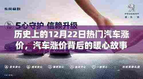 汽车涨价背后的暖心故事,友情与陪伴的温馨回忆在历史的这一天开启篇章