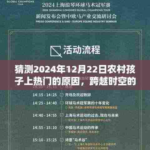 农村孩子学习与创新的力量,跨越时空的星光,揭秘农村孩子上热门背后的原因,展望2024年的大放异彩时刻