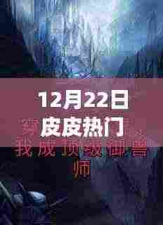 揭秘皮皮热门小说背后的故事,神秘书屋与奇遇之旅的12月22日揭秘