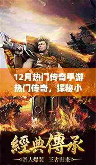 探秘隐藏版游戏体验馆,12月热门传奇手游宝藏揭晓