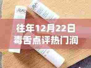 往年12月22日毒舌点评大解析,热门润唇膏深度剖析与剖析总结