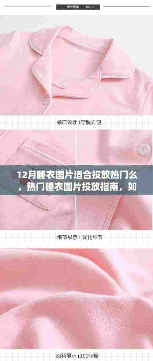 十二月睡衣图片投放指南,如何制作热门睡衣图片并成功发布至社交平台