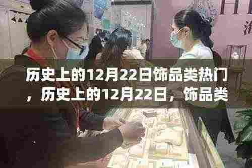 历史上的12月22日饰品类热门事件深度剖析与回顾