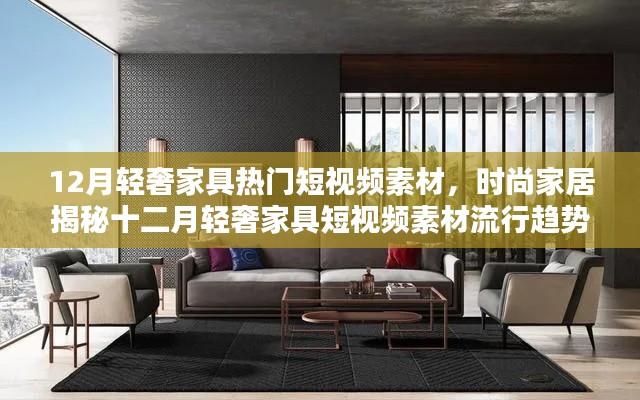 十二月轻奢家具流行趋势揭秘,时尚家居短视频素材一览