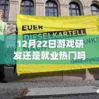 揭秘未来趋势,游戏研发仍是热门产业,前沿科技重塑生活之路