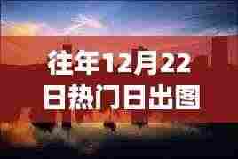 探秘日出秘境,小巷深处的惊艳时光与日出背后的故事