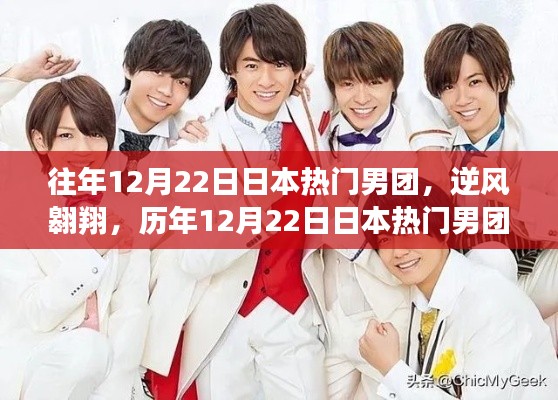 历年12月22日日本热门男团,逆风翱翔,自信引领变革之路