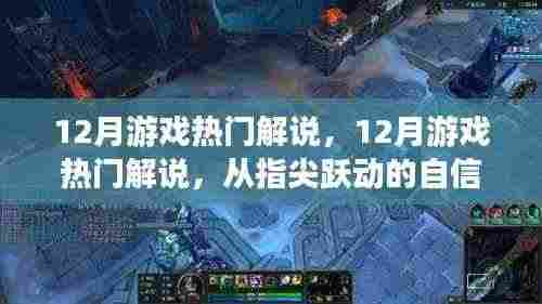 12月游戏热门解说，跃动指尖的自信与成就感，开启励志游戏人生之旅