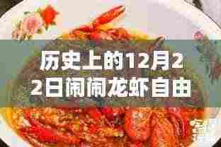历史上的12月22日,闹闹龙虾自由行黄金时代攻略